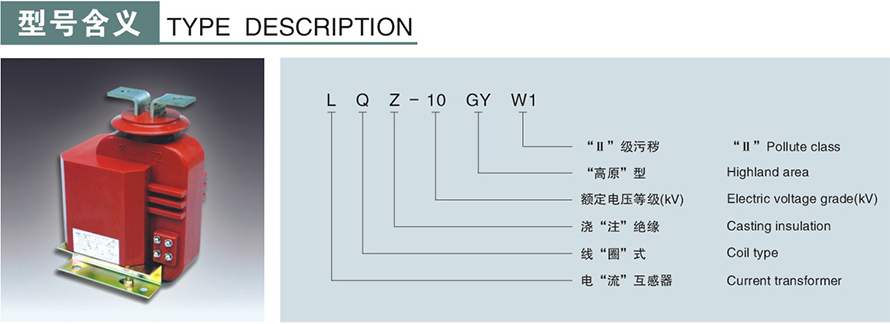 LZJ-10GYW1型電流互感器型號(hào)說(shuō)明